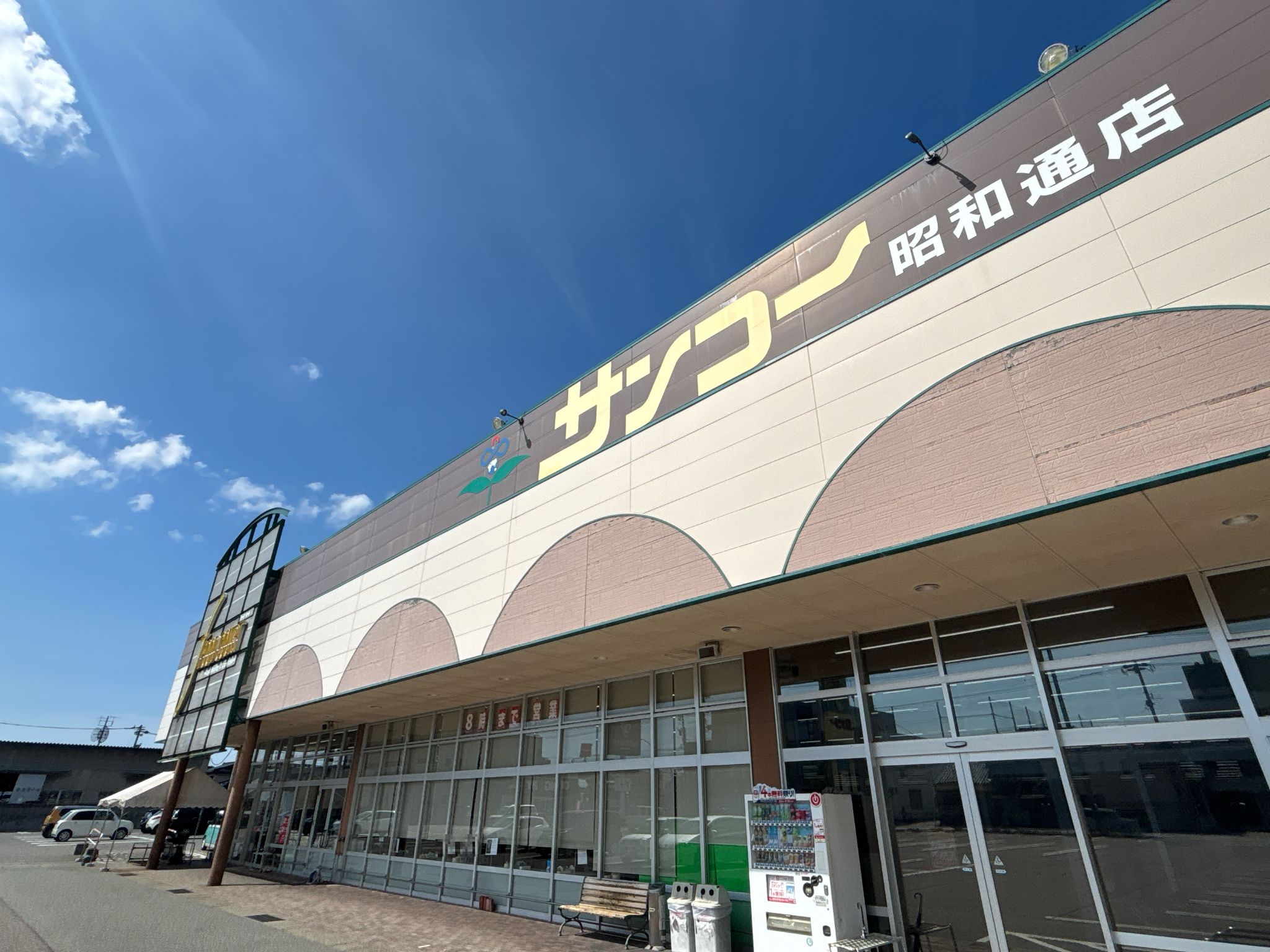 サンコー昭和通店